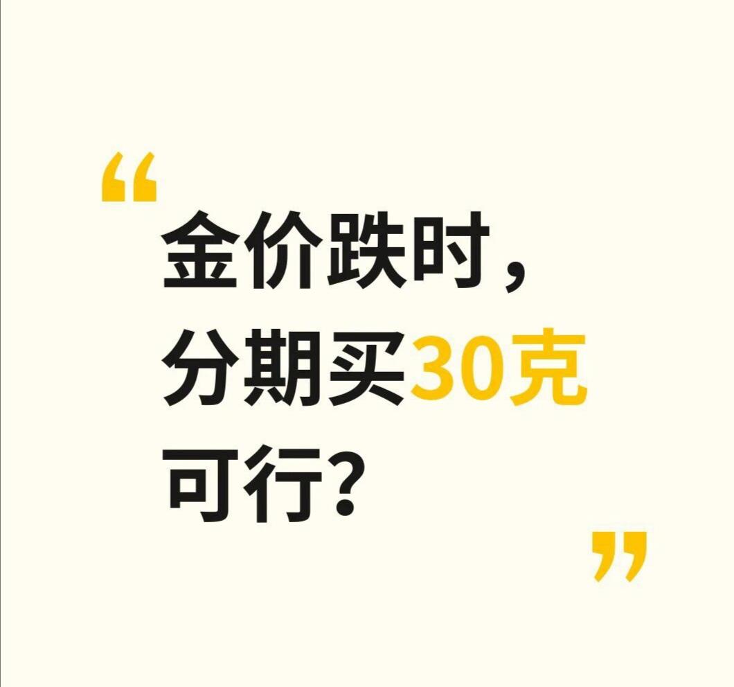 金价跌时，分期买30克金子可行吗？金价下跌的时候，朋友说要用花呗买30克金子，然