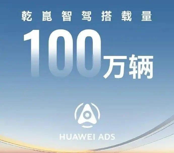 多车企祝贺华为乾崑智驾搭载量突破100万辆 华为智能汽车解决方案BU CEO靳玉