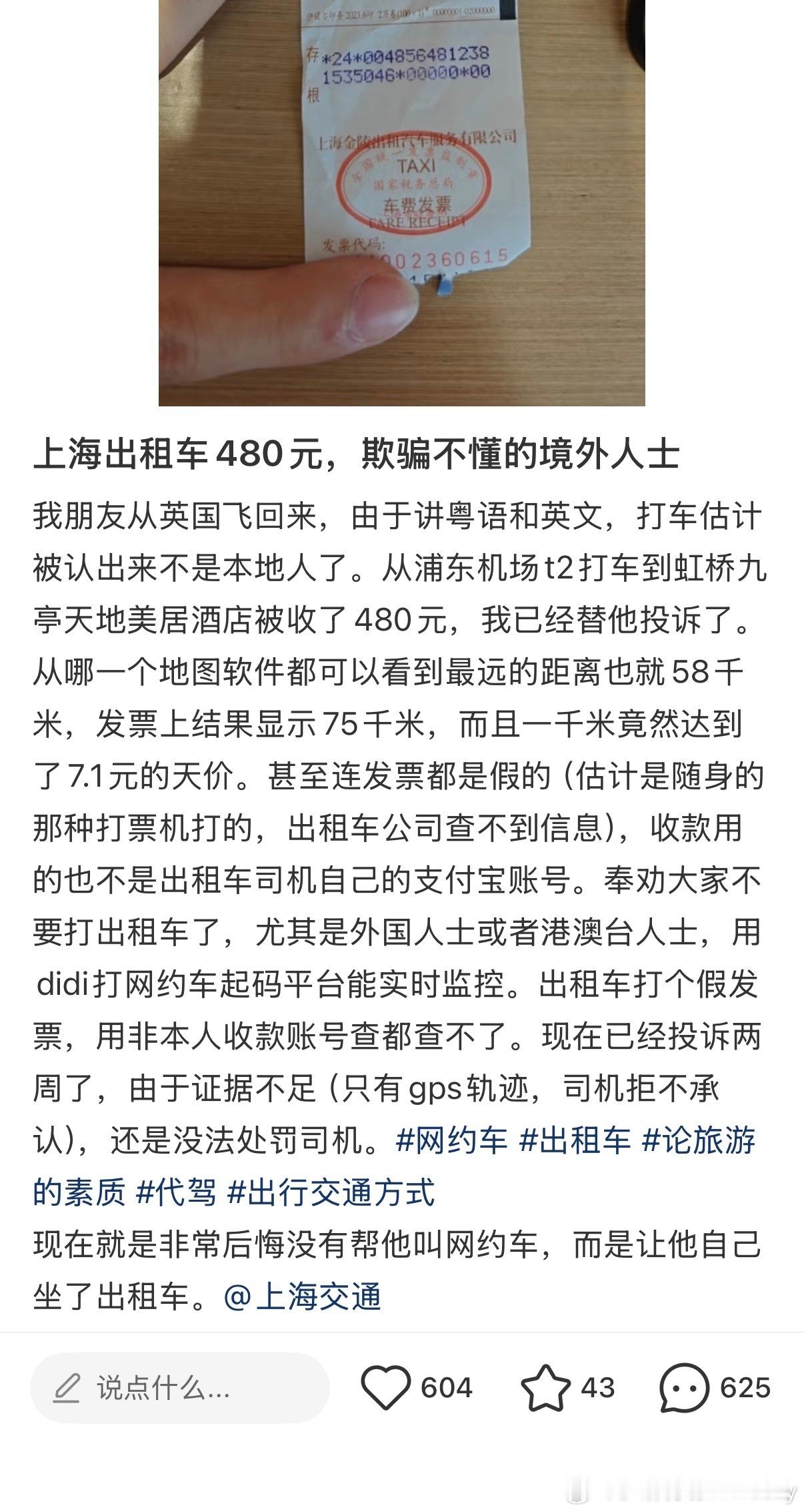 网友分享上海出租车骗英国回国的人480元。事情原委：我朋友从英国飞回来，由于讲粤