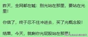 网上看到一个段子，看完让人忍俊不禁。
全网都在热议“站在光里”，人们情绪高涨，冲