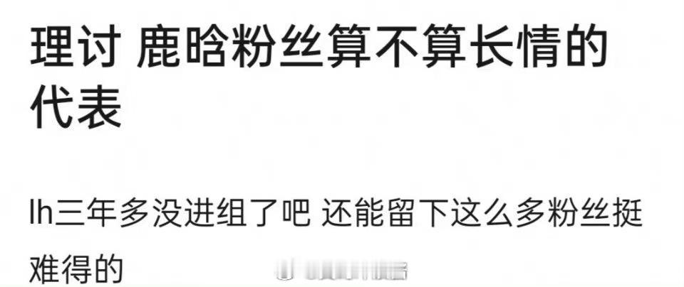 鹿晗粉丝算不算长情的代表？ ​​​