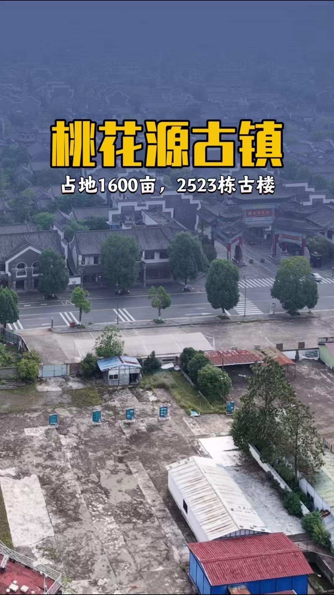🌿占地1600亩，2523栋古楼的常德桃花源古镇，曾是总投资50亿打造的全国顶