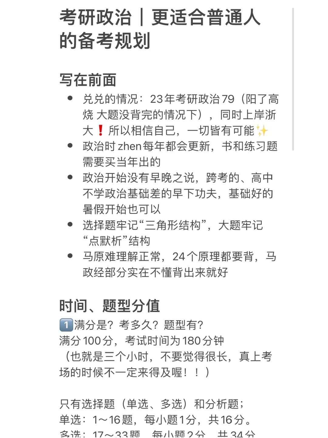 考研政治｜更适合普通人的备考规划