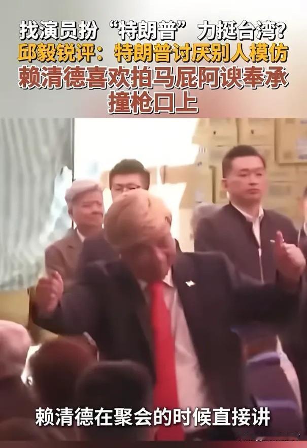 赖清德碰瓷特朗普遭群嘲！
 1月29日，赖清德去台中松竹寺上演了一出令人啼笑皆非