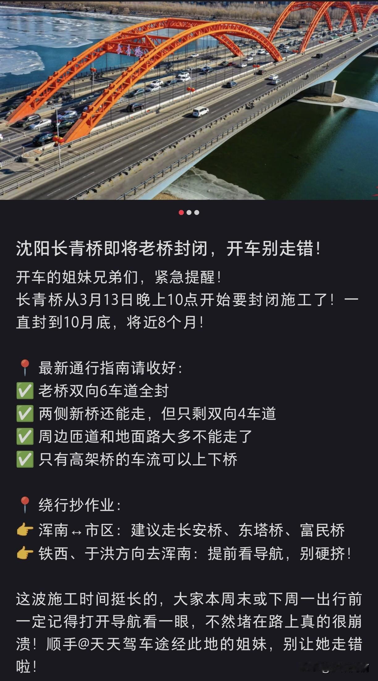奔走相告：沈阳浑南老桥封闭，尽量绕行！尤其是周一长青南街又要大堵车了，匝道也有封