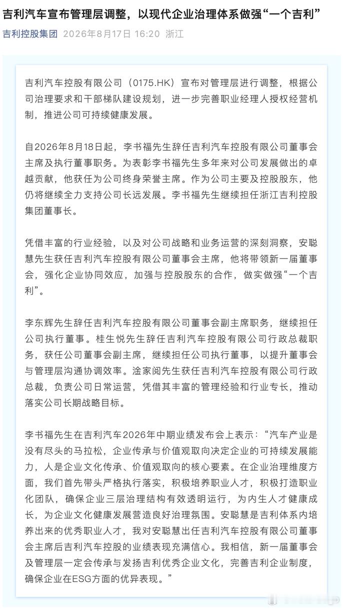 吉利汽车的大事件！- 自2026年8月18日起，李书福先生辞任吉利汽车控股有限公