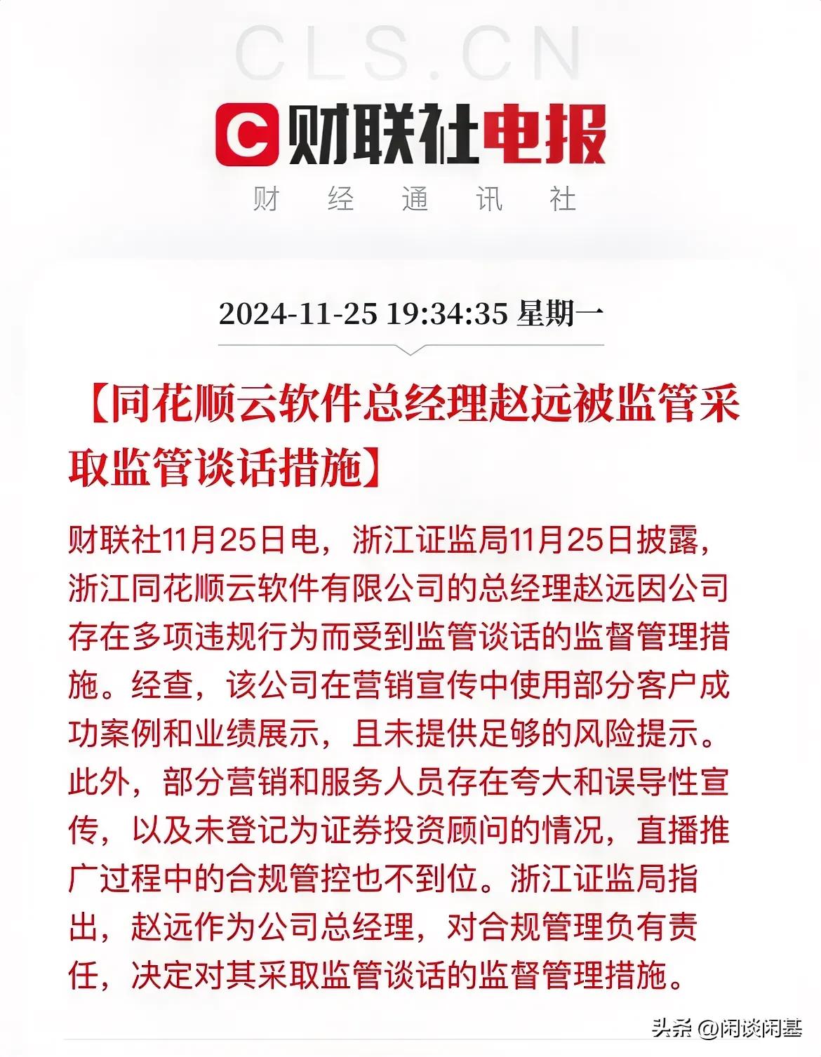 监管谈话！狠好，狠强大啊！

同花顺云软件的总经理被监管谈话，

前面有同花顺辟