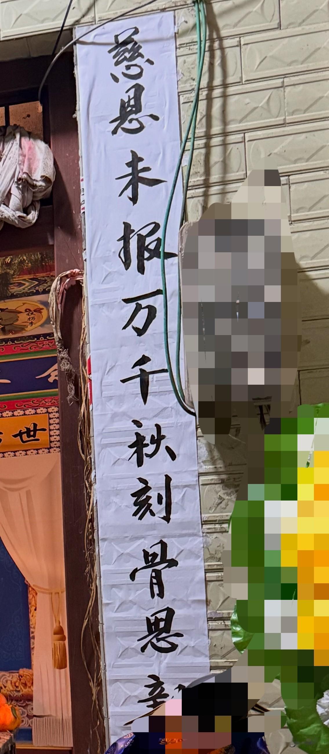 大家看看，这几个字写的水平如何？据说是村里一个德高望重的老人写的，感觉还不错。