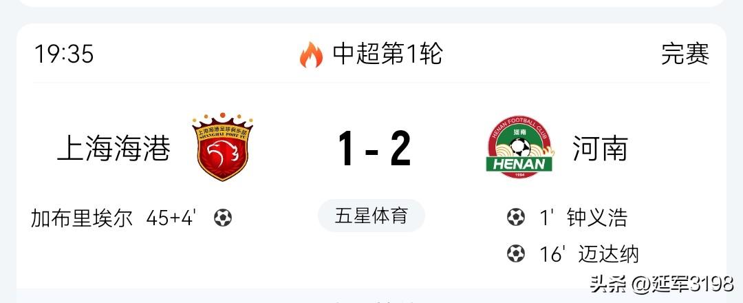 中超首轮，河南首胜。上海海港1-2河南。

2026中超首轮，河南客战海港，河南