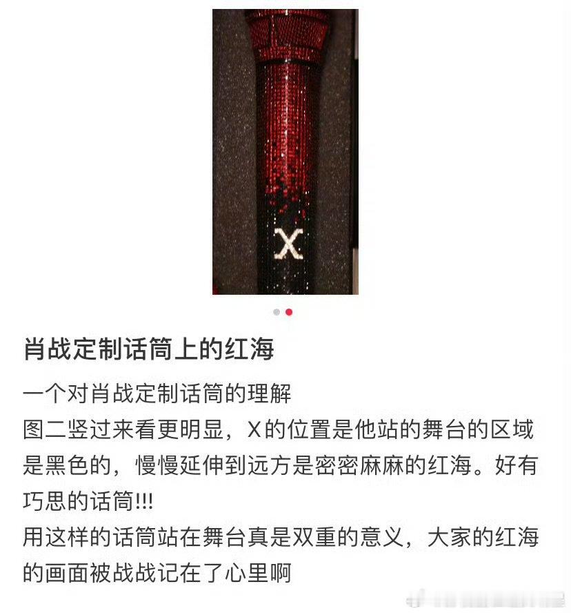 肖战定制话筒上也是红海肖战定制话筒也是红海，好有巧思啊 