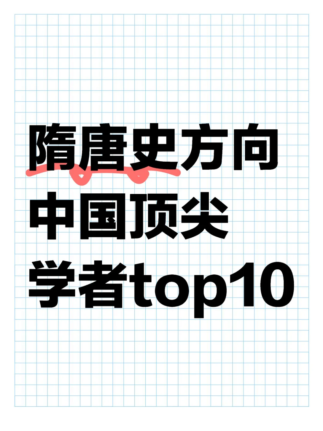 隋唐史方向中国顶尖学者top10