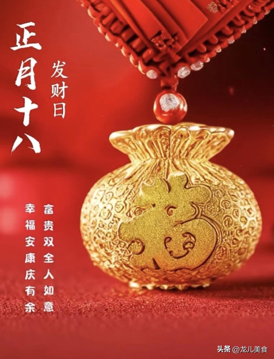 明日正月十八“发财日”，记得：1不可、2不晚、3不忌、4要碰
明日是2026年正