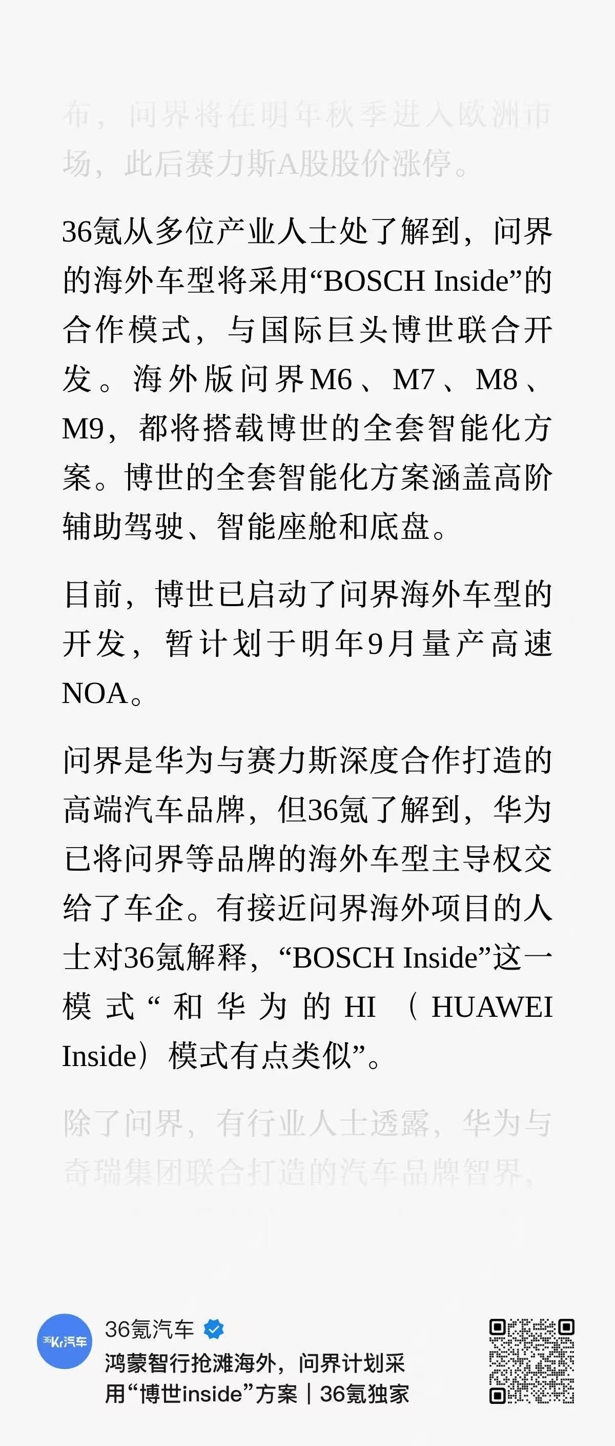 华为、字节、博世，赛力斯特别会玩杠杆 ​​​