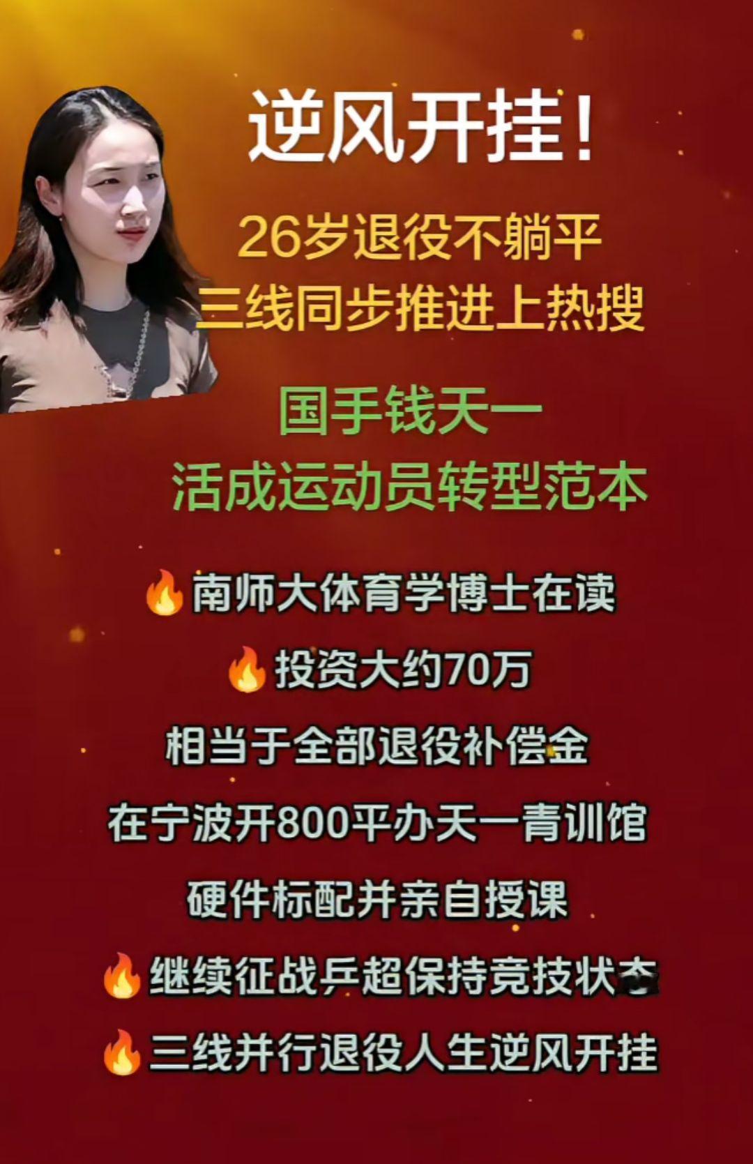 逆风开挂，
26岁退役不躺平
三线同步推上热搜