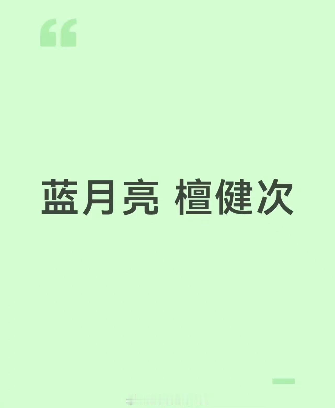 檀健次代言蓝月亮，等官宣，