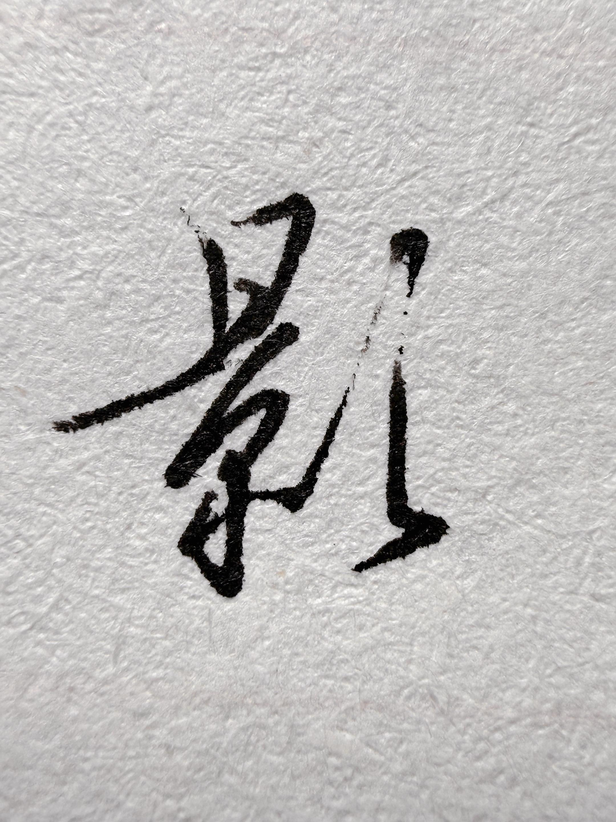 正式入驻，我叫直率手写，正直率性。