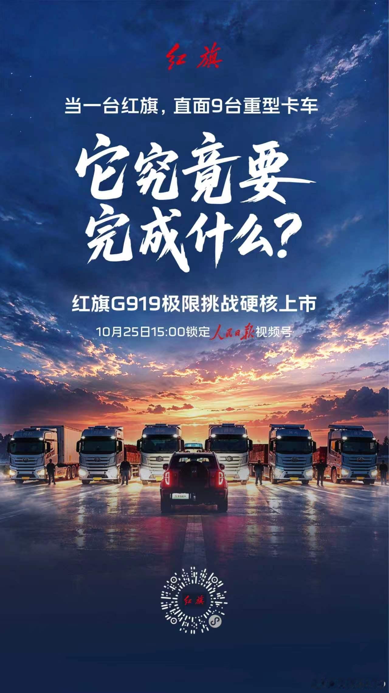 新华AUTO:红旗G919拦停9台重卡长龙，它到底想干什么？10月25日15点，