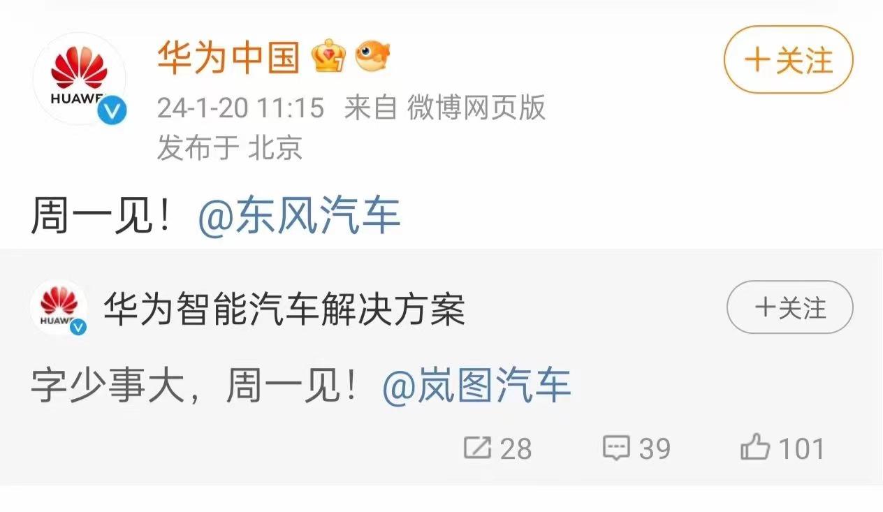 华为&东风官宣：周一有事要发生！
智选车@的是岚图汽车？
华为@的是东风汽车？这