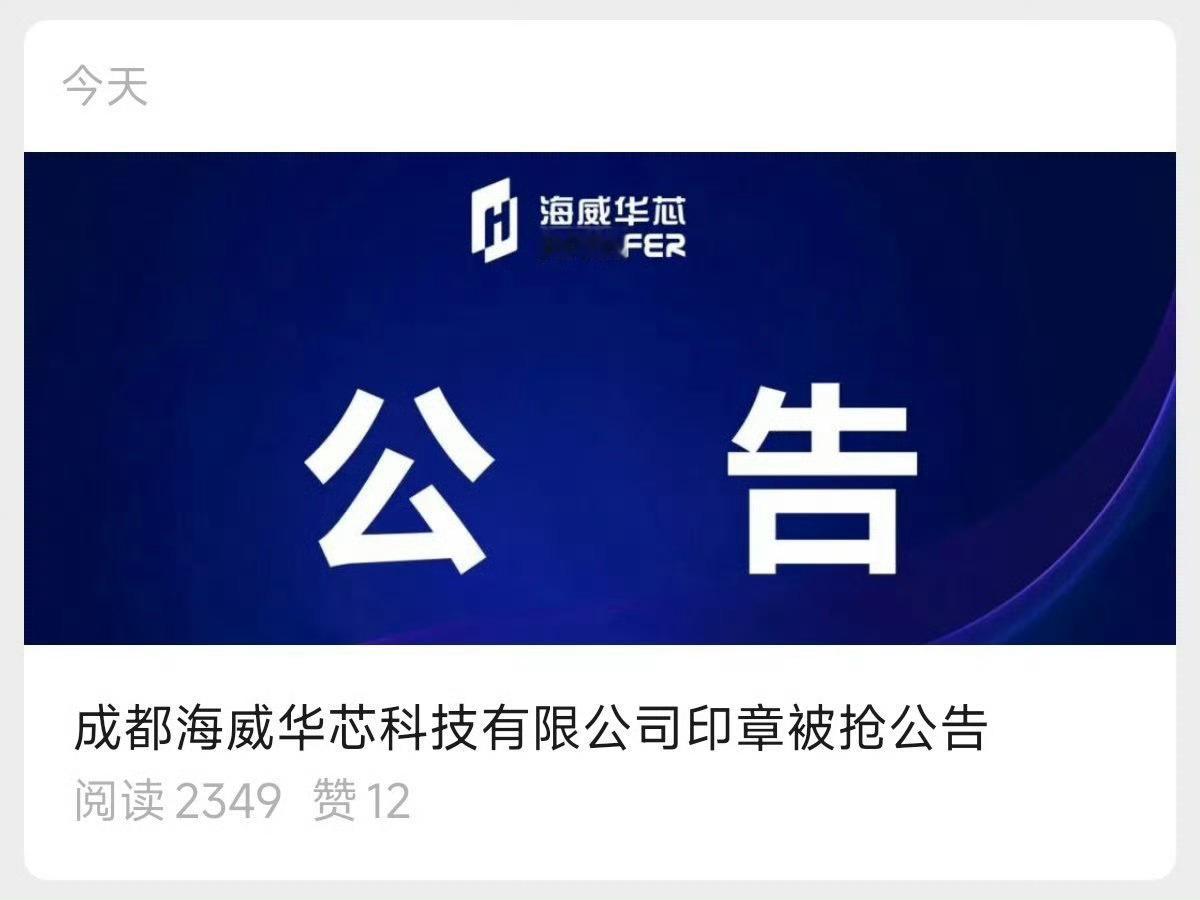 抢公章我绷不住了，现在还能有这么原始的商战。上市公司海特高新与其参股子公司海威华