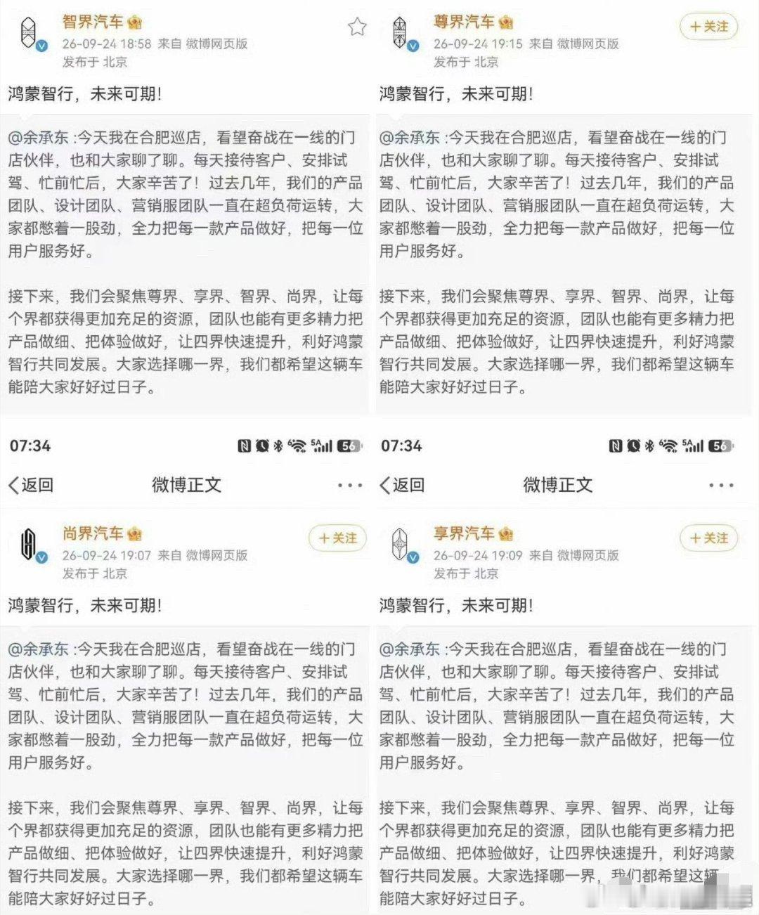 9月24日，余承东公开发文称，当天在合肥巡店并看望一线门店人员；鸿蒙智行接下来将