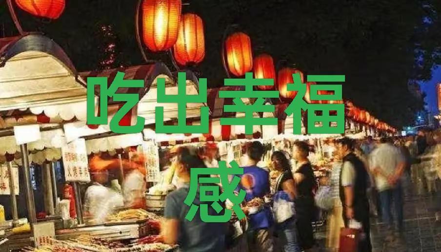 幸福很简单。吃出幸福感 杏花节开幕，街上热闹非凡，满街小吃摊烟火气十足。我和老公