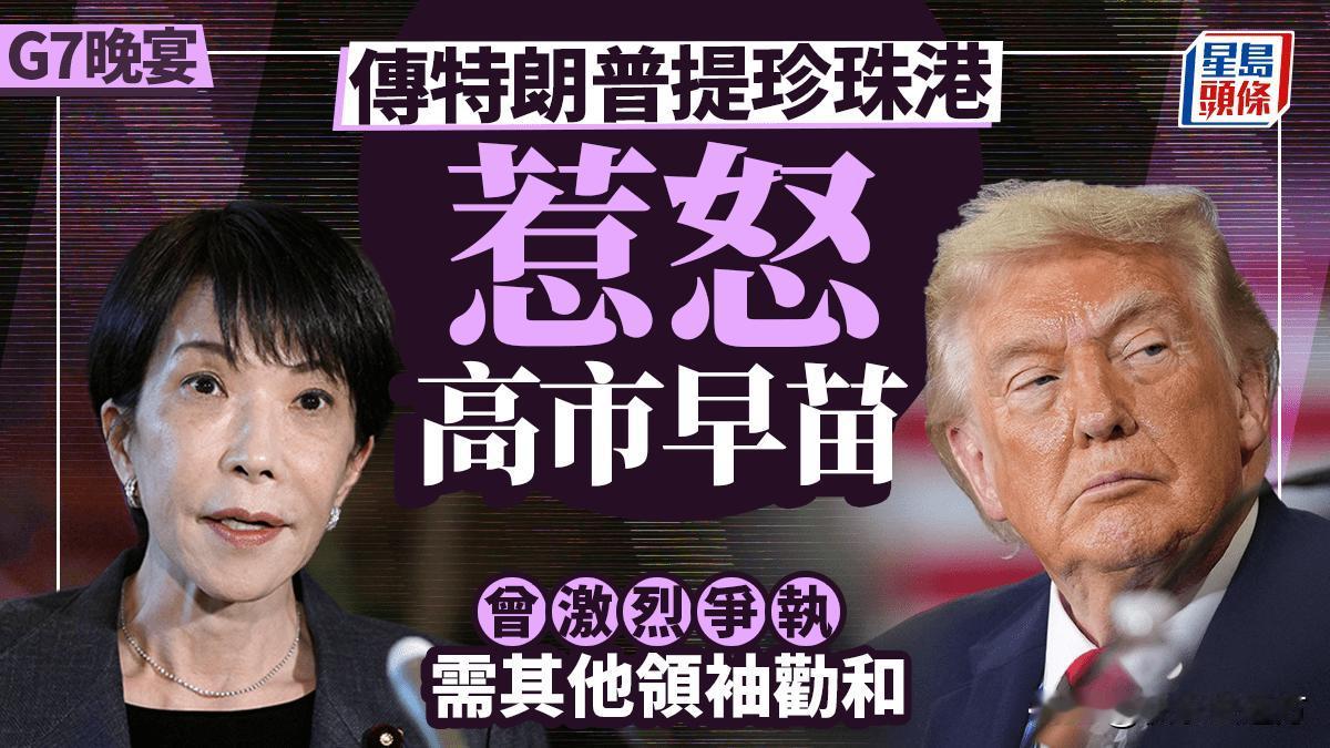 G7闭门晚宴，刀光剑影。当特朗普再次把“珍珠港”甩到高市早苗脸上，这位自诩“铁娘