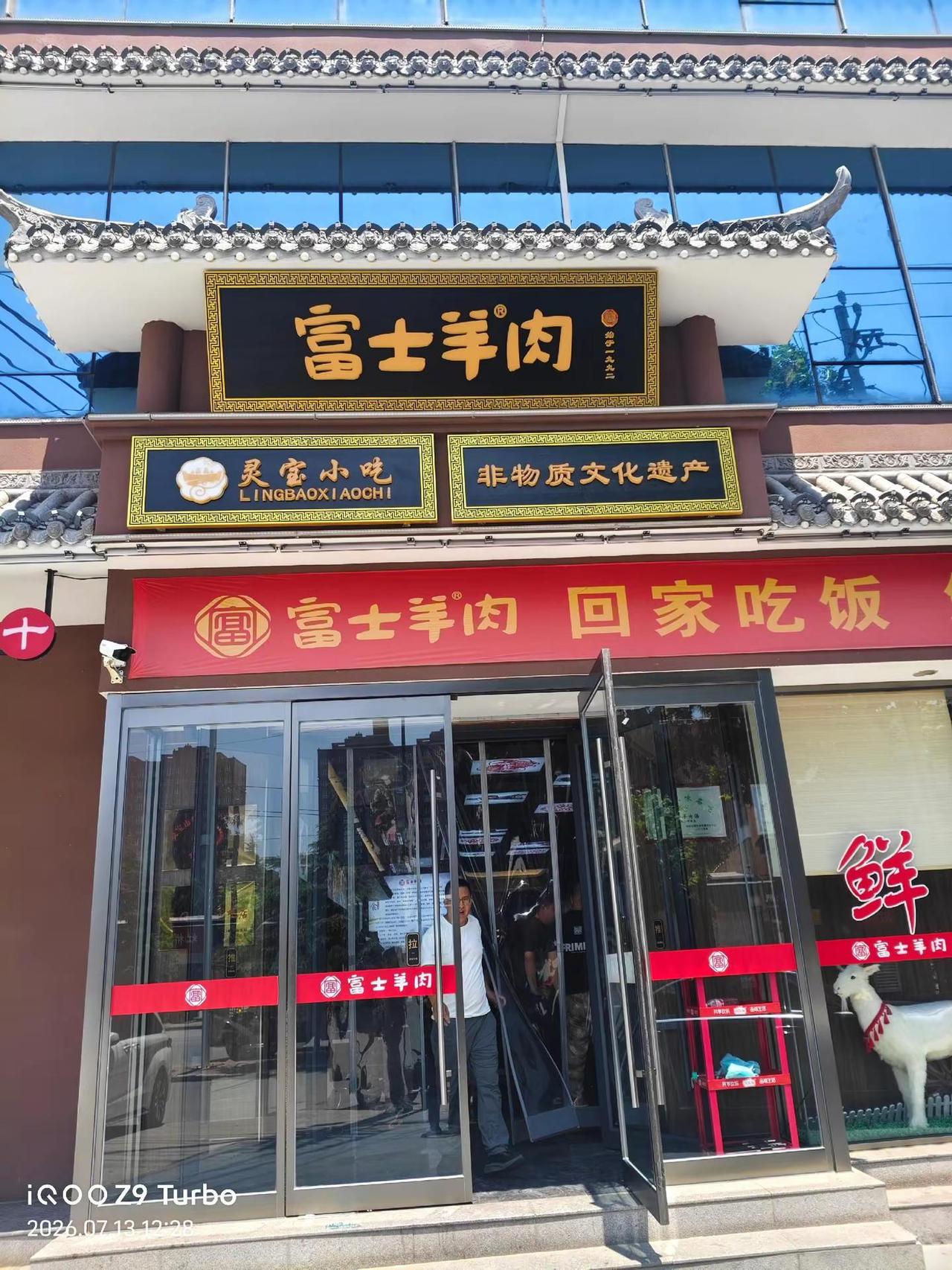富士羊肉馆，无论冬夏都红火！