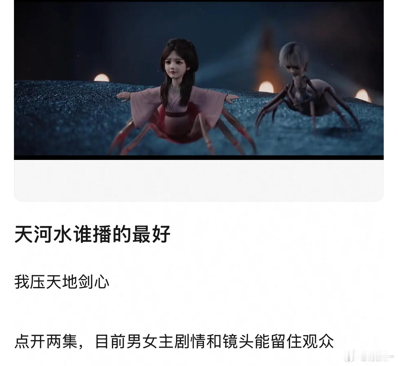 天地剑心目前挑不出毛病，剧情画面质感都在线 ​​​