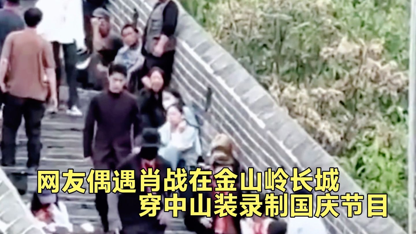 网友偶遇肖战在金山岭长城，还穿着中山装我靠！据说拍摄央视国庆特别节目，期待啦！