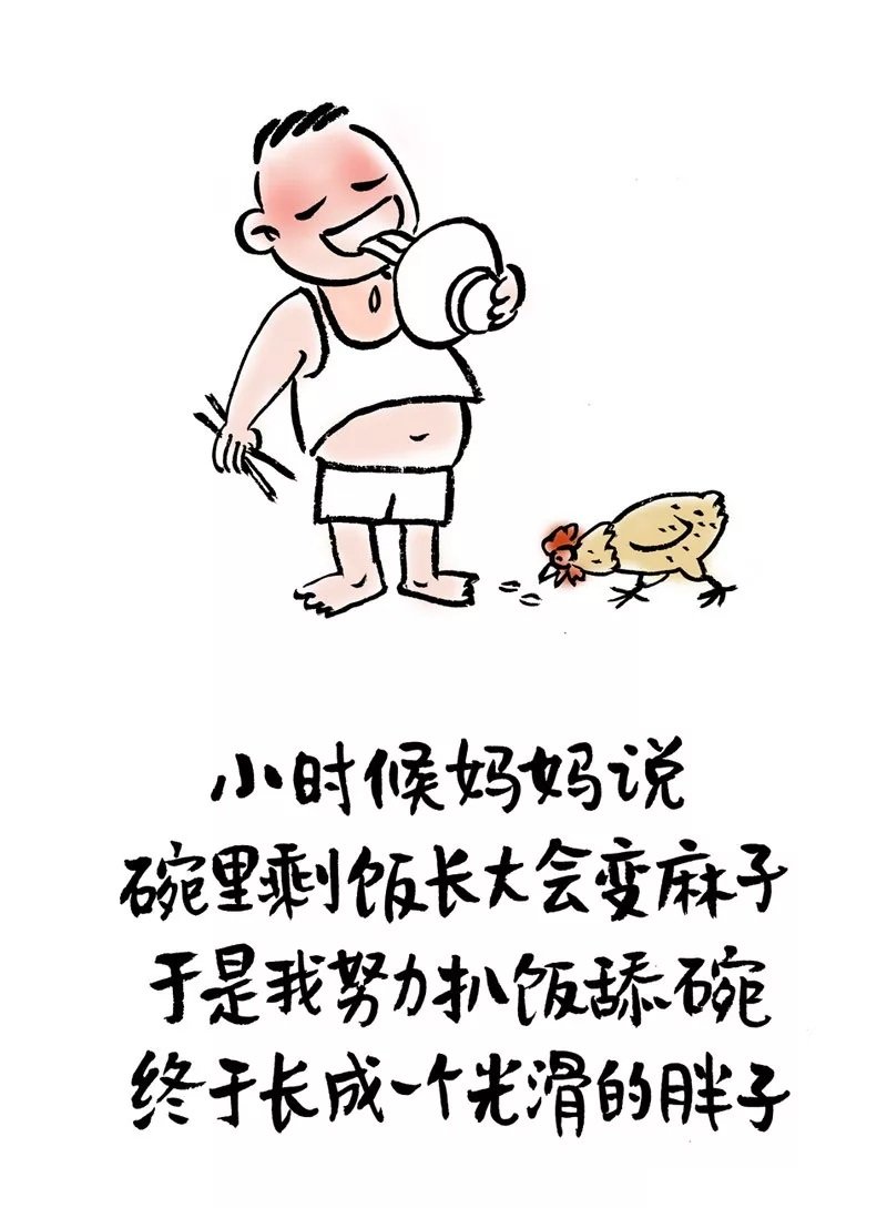 小时候妈妈说碗里剩饭长大会变麻子于是我努力扒饭舔碗终于长成一个光滑的胖子 