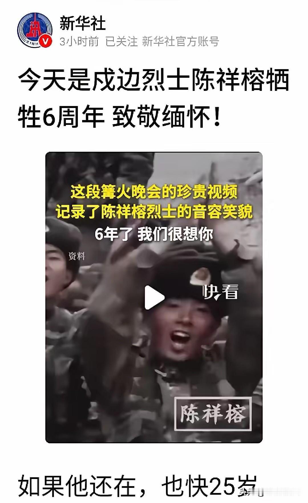 缅怀陈祥榕烈士，藏着中国人最朴素的家国共鸣
 
新华社发文缅怀戍边烈士陈祥榕。
