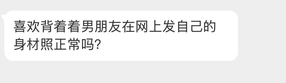 喜欢背着男朋友在网上发身材照正常吗？ 
