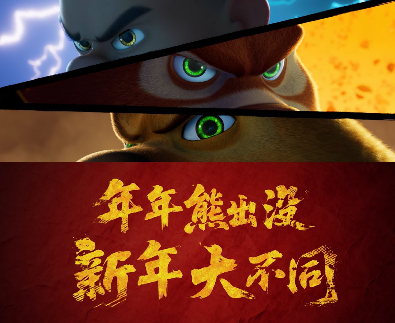 熊出没年年有熊首支番外来了 哇塞！《熊出没·年年有熊》首支番外惊喜亮相！熊强组穿