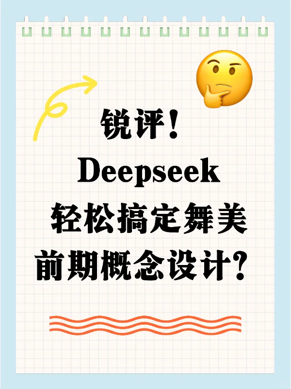Deepseek秒出舞台方案？AI偷懒翻车实录！