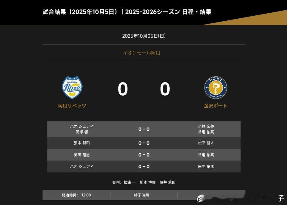 2025-2026赛季日本乒乓球T联赛对阵表：冈山VS金沢郝帅田添响VS小林広梦