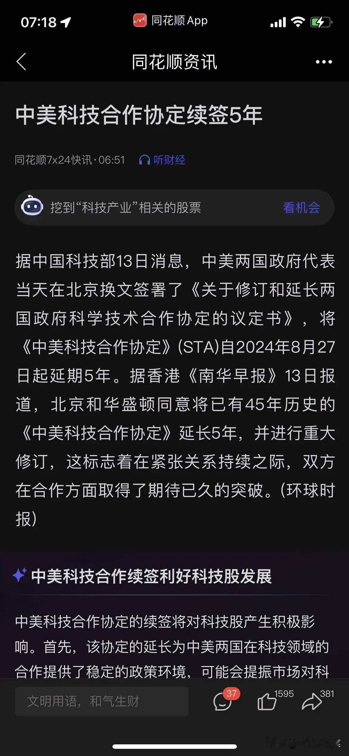 迟到的利好，昨天大盘调整挺大的，但是下午曾经科技股拉升，好多股票都翻红了，可能是