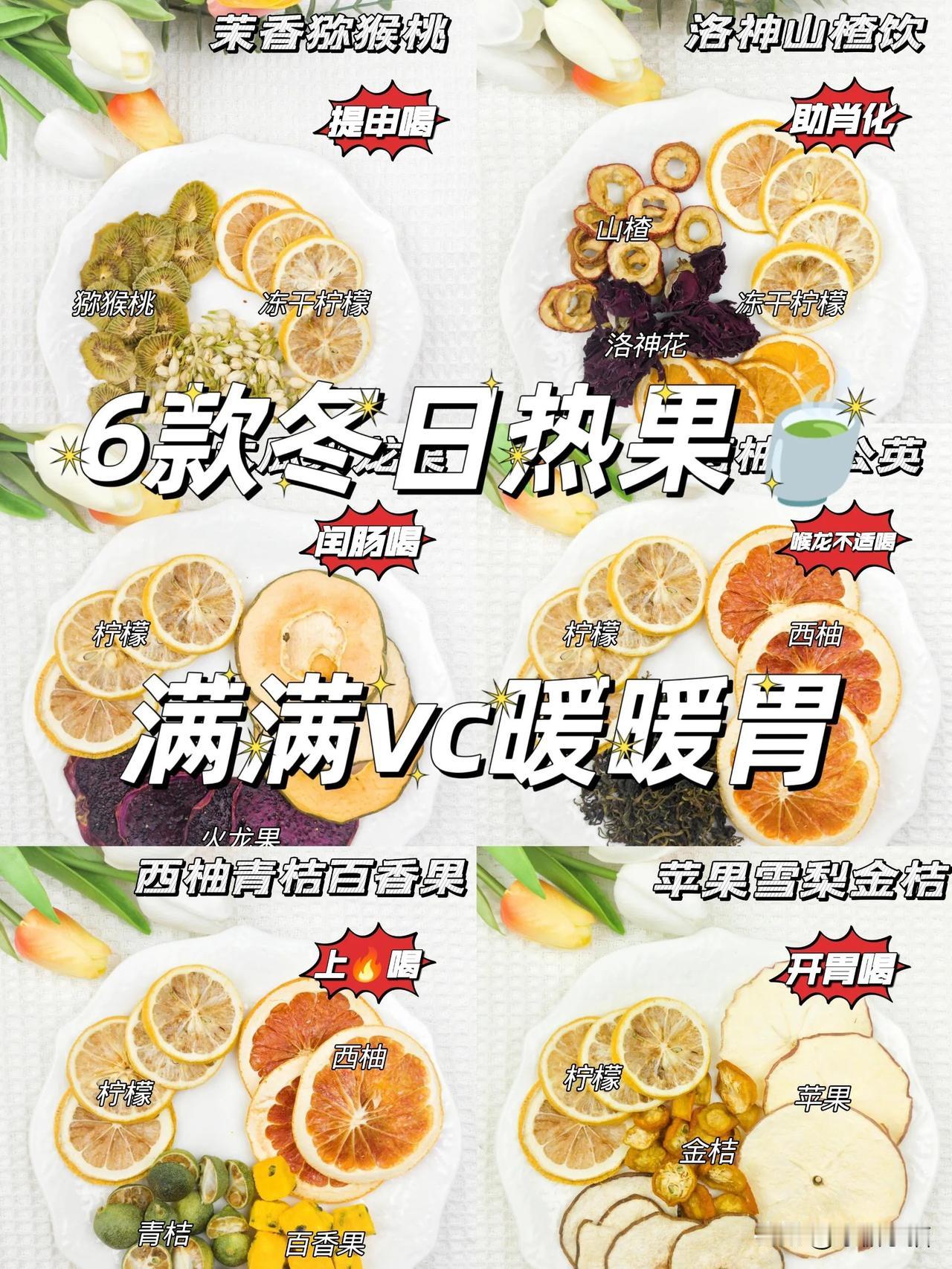 秋冬养生局，我先冲啦❗️6款冬日热果🍵

养生的水果茶 马蹄雪莉竹蔗茶 牛蒡柠