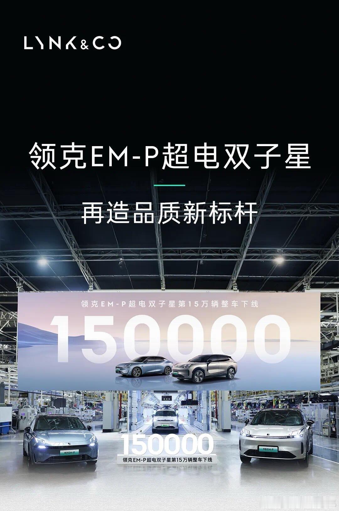 领克EM-P双子星15万辆下线   领克EM-P超电双子星🚗15万辆整车下线，