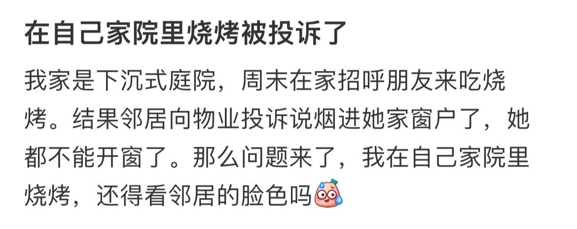 在自己家院里烧烤被投诉了 ！！！ 