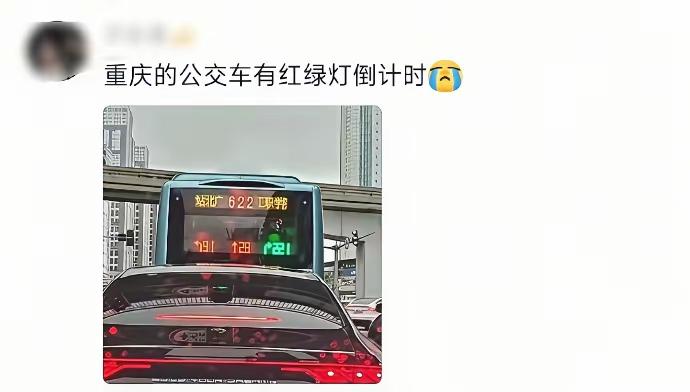 重庆的公交车有红绿灯倒计时这个设计，非常值得在全国推广，具体原因我相信经常开车的