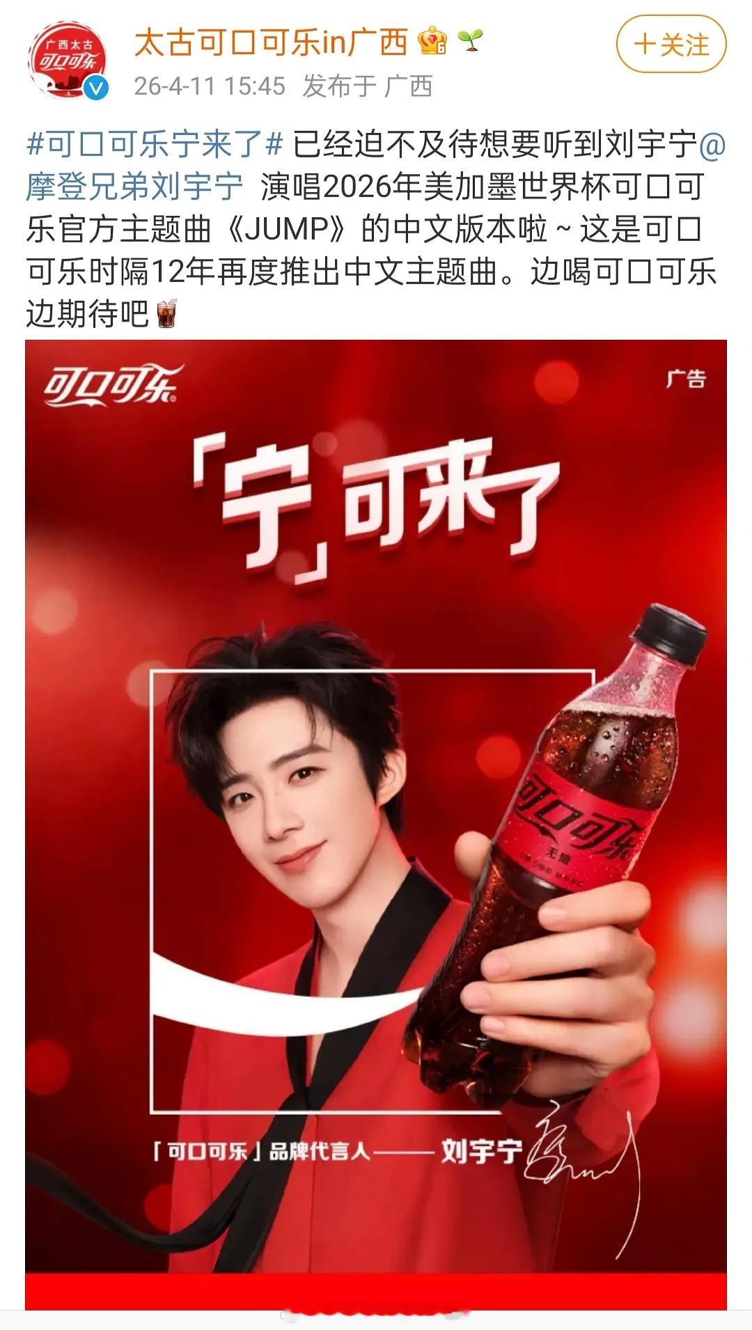 刘宇宁2026年美加墨世界杯可口可乐官方主题曲《JUMP》中文版本要来了时隔十二