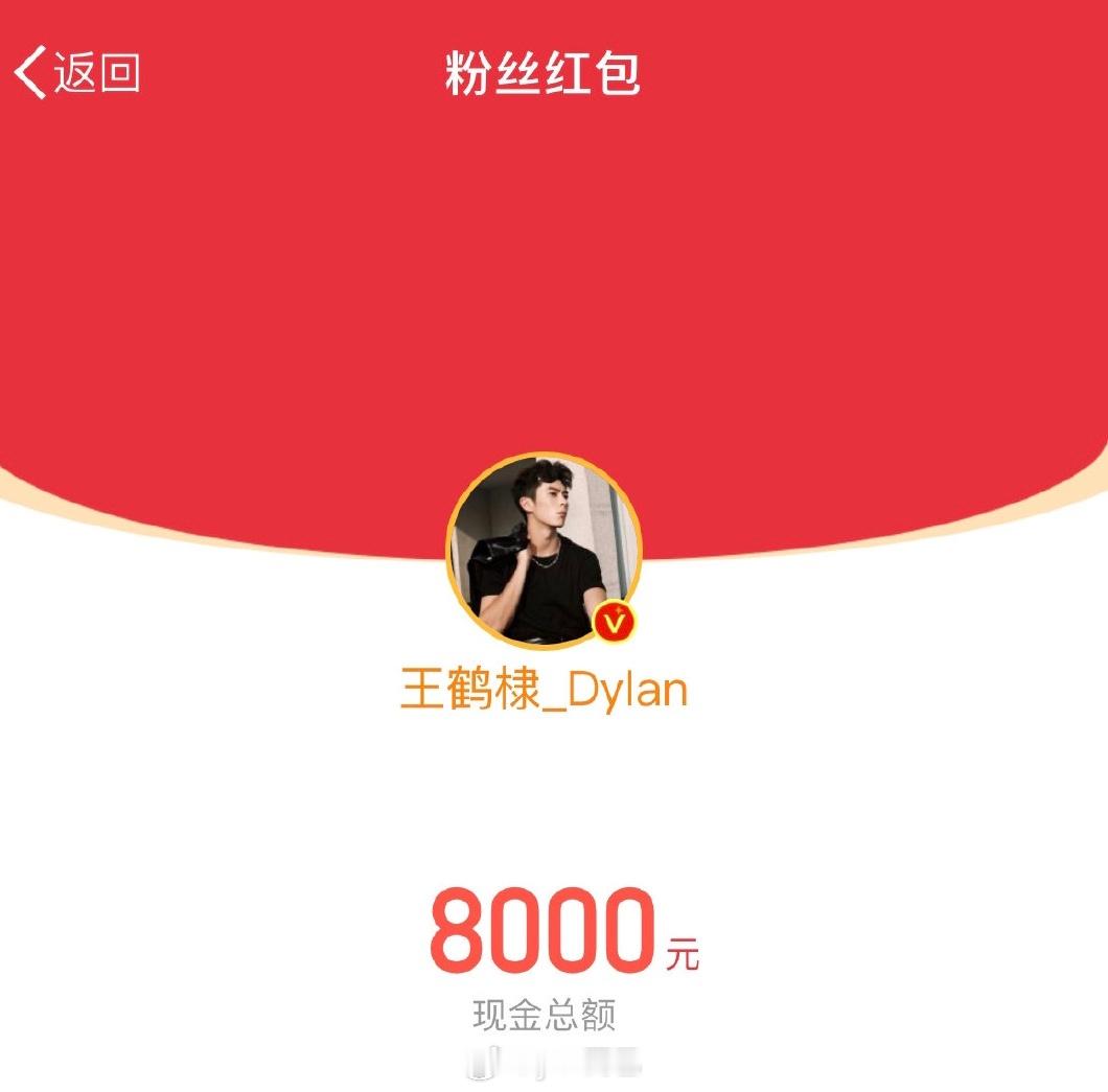 王鹤棣发了微博活动的8000，自己又发了49999.99，王猴这波可以！ 