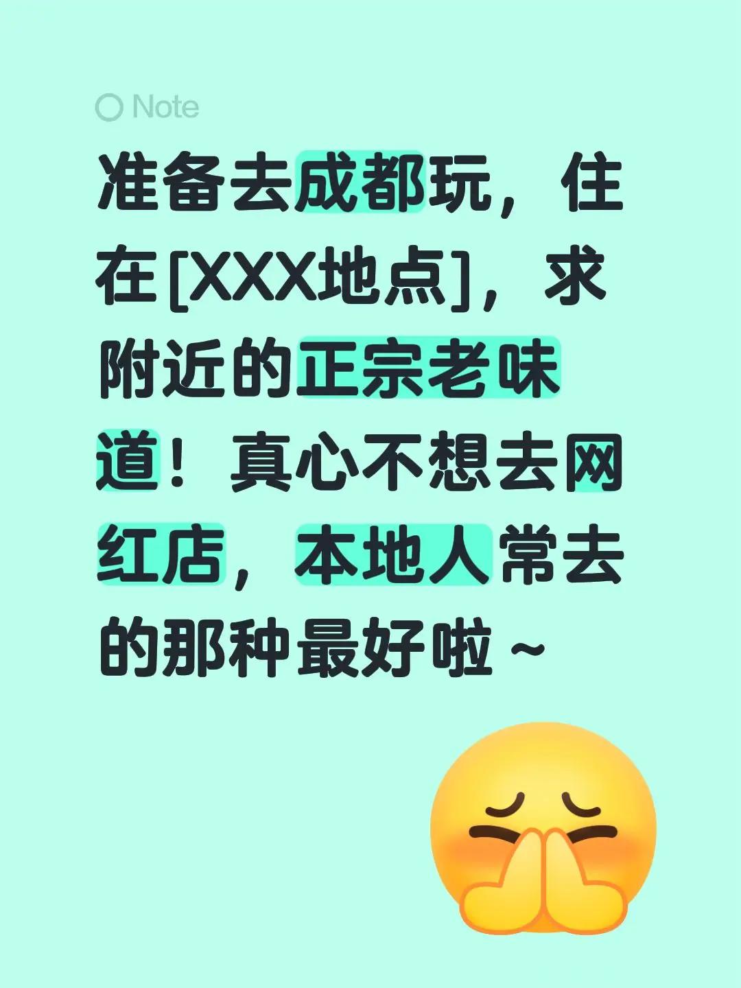 准备去成都玩，住在[XXX地点]，求附近的正宗老味道！真心不想去网红店，本地人常