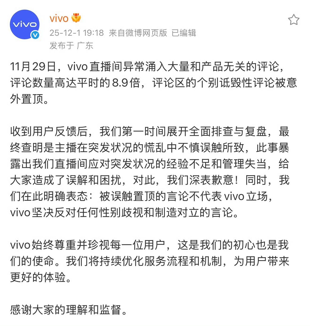 vivo回应直播间风波我昨天就说了节奏有点离谱，果然是直播间出现了异常情况，主播