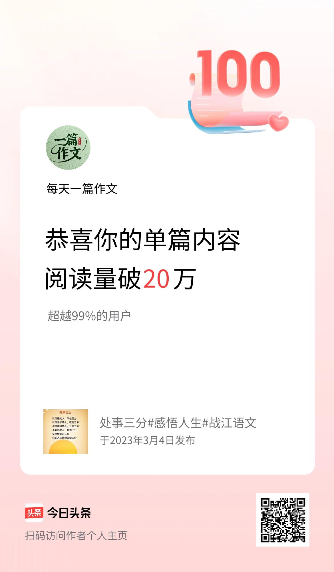 单篇内容获得阅读量破20万啦！