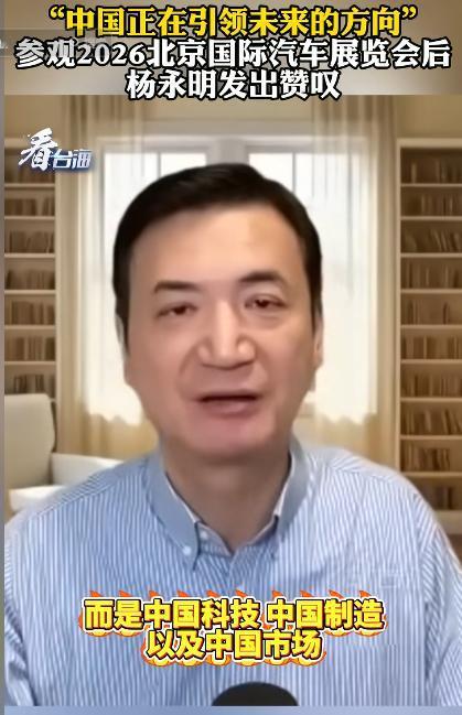 “中国正在引领未来的方向。”参观2026北京国际汽车展览会后，台资深媒体人杨永明