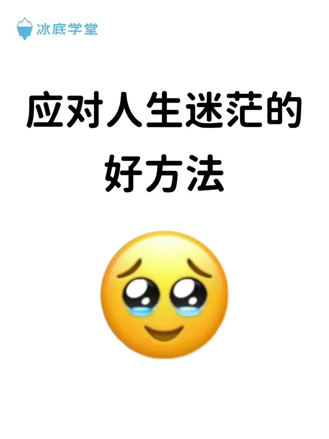 应对人生迷茫的好方法