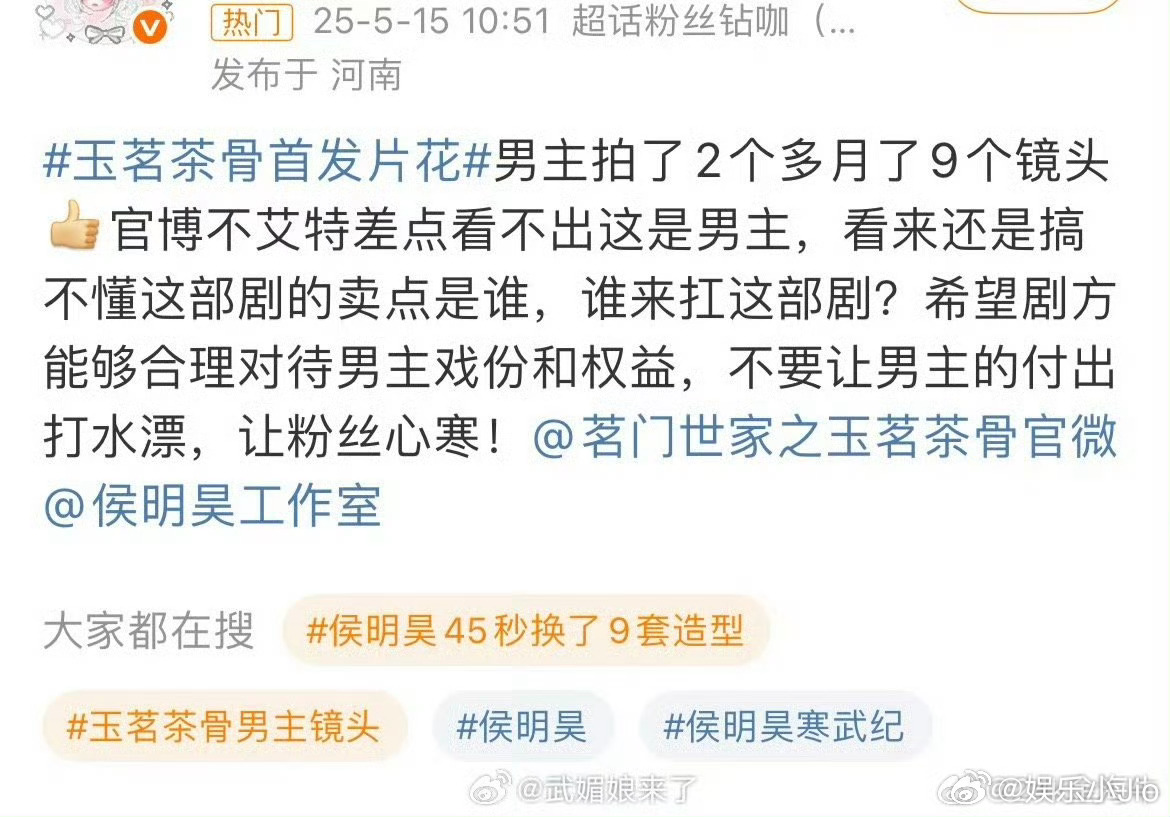 侯明昊粉丝后援会向玉茗茶骨剧方维权 ，要求《玉茗茶骨》正视男主戏份[衰]不然他们