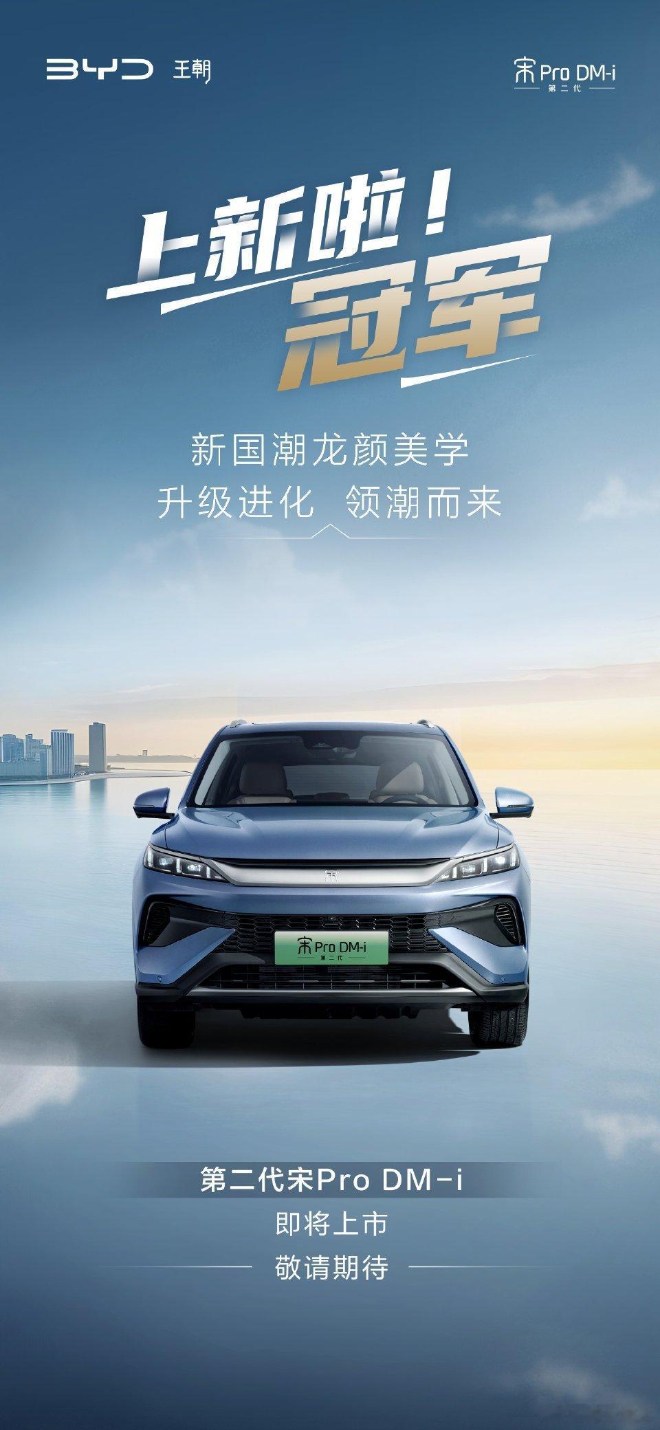 #第二代宋Pro DM-i#要来啦，新车定位紧凑型SUV，将搭载比亚迪最新的第五