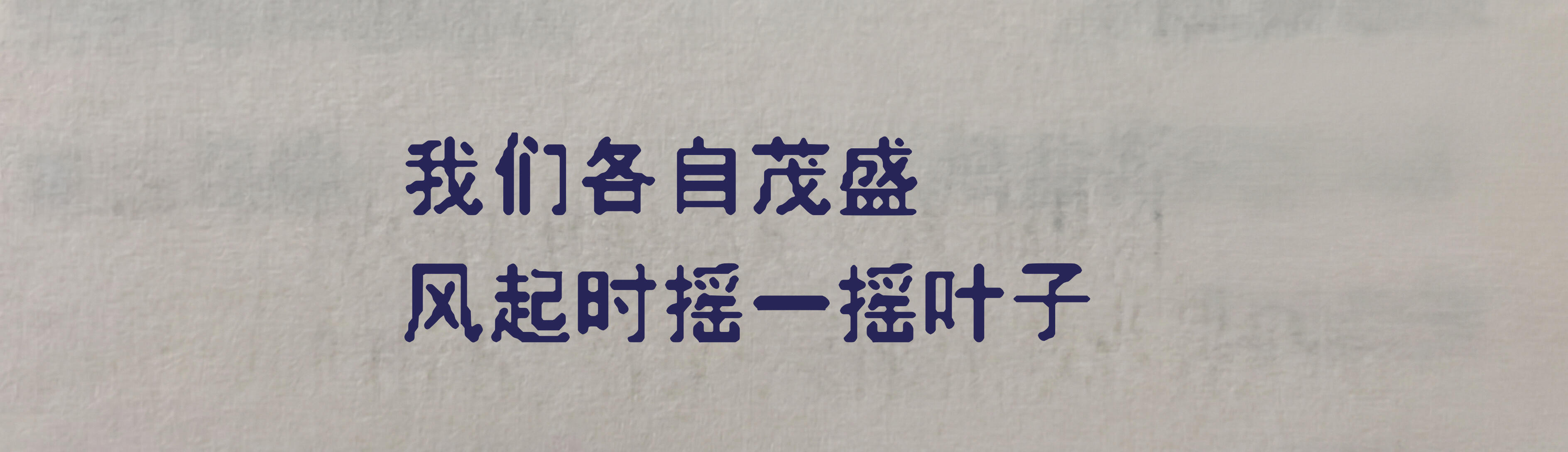 我祝福所有植物，在看不见的地方使劲扎根。也祝福你，有自己的一片荫凉，不用和谁商量